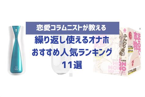 おすすめの繰り返し使えるオナホ人気比較ランキン。